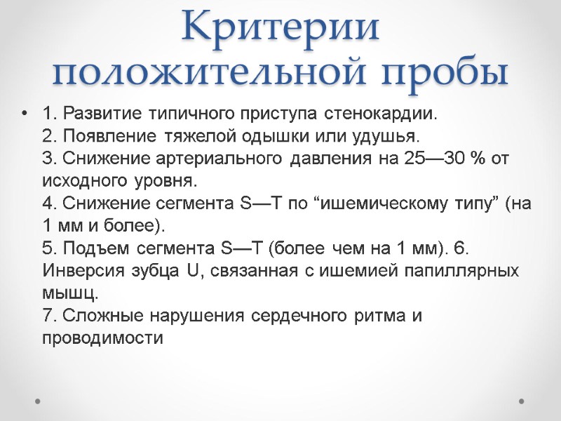 Критерии положительной пробы 1. Развитие типичного приступа стенокардии. 2. Появление тяжелой одышки или удушья. Критерии положительной пробы 1. Развитие типичного приступа стенокардии. 2. Появление тяжелой одышки или удушья.